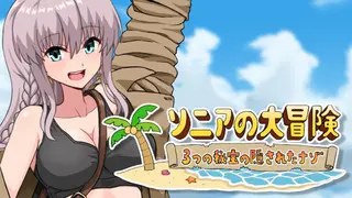 ソニアの大冒険 -3つの秘宝の隠されたナゾ!