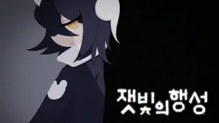 잿빛의 행성
