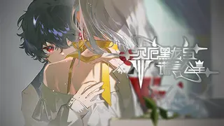 灾厄黑龙与谎言公主