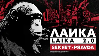 Laika 2.0 - Sekret Pravda