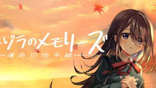 アキゾラのメモリーズ─運命の地平線─