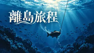 離島旅程