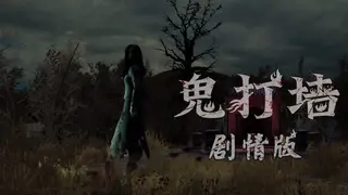 鬼打墙（剧情版）