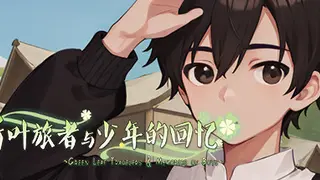 新叶旅者与少年的回忆