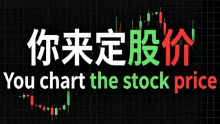 你来定股价 You chart the stock price