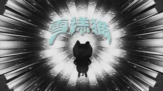 雪糕猫