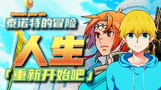 人生！重新开始吧！泰诺特的冒险
