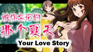 Your Love Story 被你忘记的那个夏天