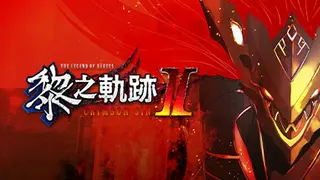 英雄伝説 黎の軌跡Ⅱ -英雄伝説 黎の軌跡Ⅱ -CRIMSON SiN-- Digital Deluxe