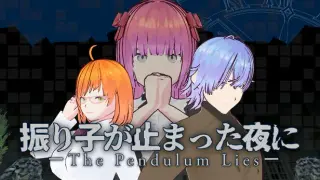 ζ―γεγζ’γΎγ£γε€γ«-ThePendulumLies