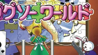 ジグソーワールド