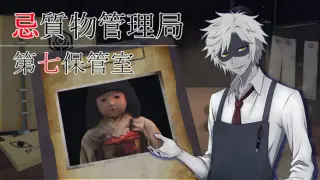 忌質物管理局 第七保管室