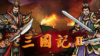 三国記II