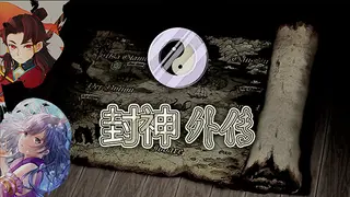 封神外传
