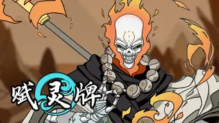 赋灵牌
