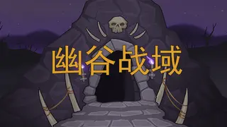 幽谷战域 Mystic Valley Battleground