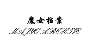 魔女档案 MajyoArchive