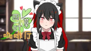 四叶草咖啡厅