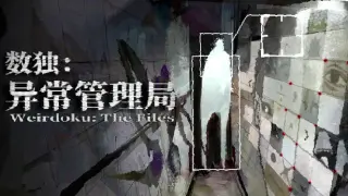 数独：异常管理局