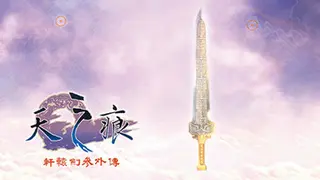 軒轅劍參外傳 天之痕