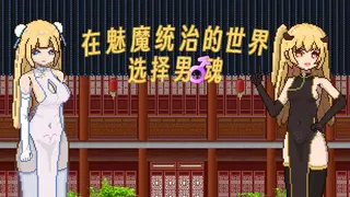 滩涂地—在魅魔统治的世界追求男♂魂！