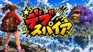 デブスパイア