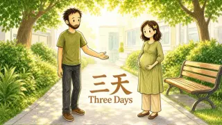 三天 Three Days