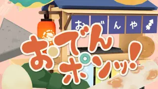 おでんポンッ！