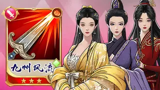 九州风流