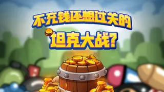 不充钱还想过关的坦克大战?