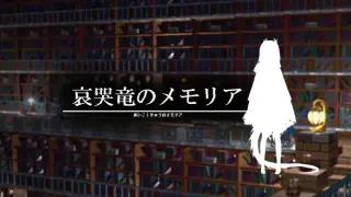 哀哭竜のメモリア