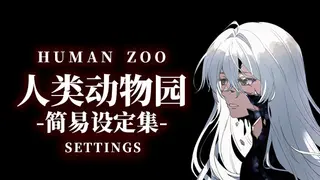 人类动物园简易设定集 Human Zoo Settings