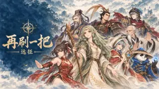 再刷一把:远征