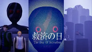 救済の日