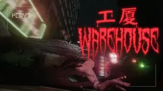 工廈 Warehouse