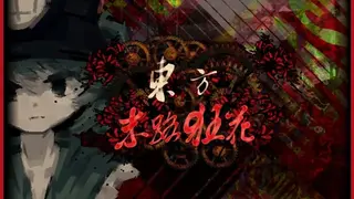 东方末路狂花~Man-Made Divinity