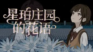星珀庄园的花语