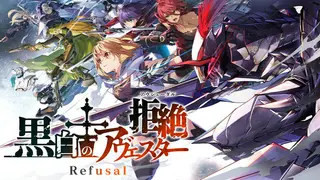 黒白のアヴェスター Refusal─拒絶