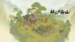 从前有座山