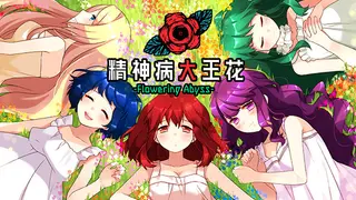 精神病大王花 Flowering Abyss