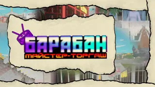 Барабан: Майстер-торгаш