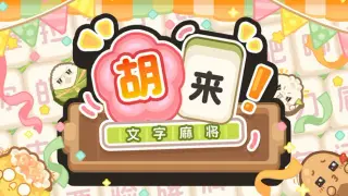 胡来!文字麻将