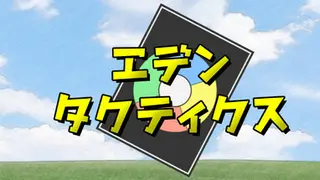 エデンタクティクス