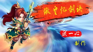 傲皇忆剑诀