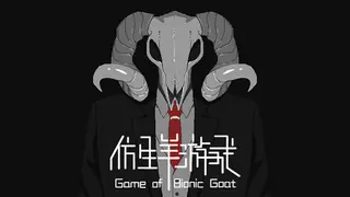仿生羊游戏
