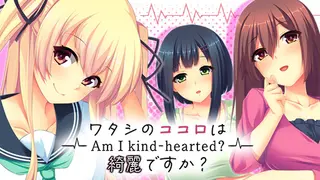 ワタシのココロは綺麗ですか？ - Am I Kind Hearted ?