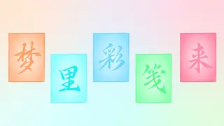 梦里彩笺来