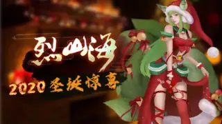烈山海-2020圣诞惊喜