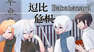 Bakahazard 1+2