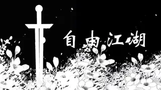 自由江湖